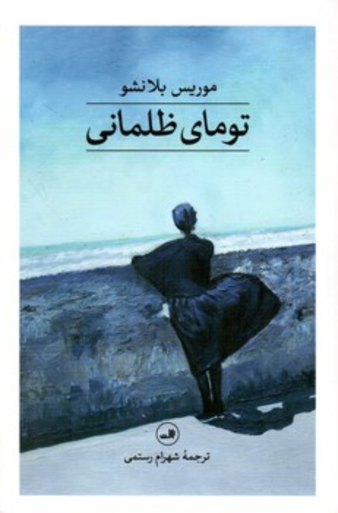 تصویر  تومای ظلمانی (رقعی-شمیز)